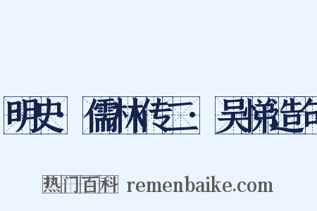 明史·儒林传二·吴悌造句是什么意思的图片